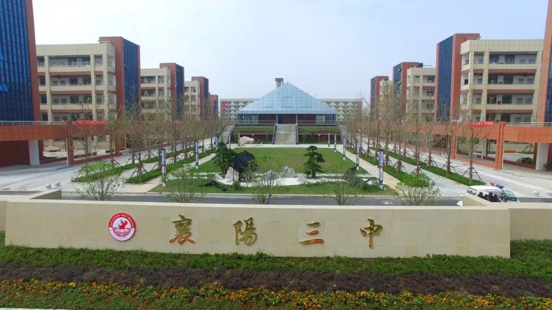 奋进新时代扬帆新征程襄阳三中2019年辉煌成就展