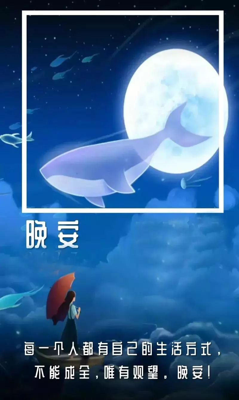 晚安正能量朋友圈励志短句一段话