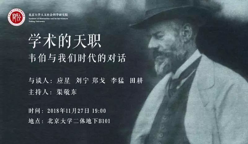 李猛 渠敬东 等 | 学术的天职:韦伯与我们时代的对话_演讲