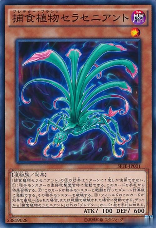 游戏王卡组分享:捕食植物