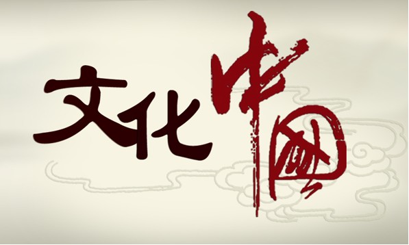 绵延数千年的中国传统文化一直都是中国人的自豪,文化是一个国家能够