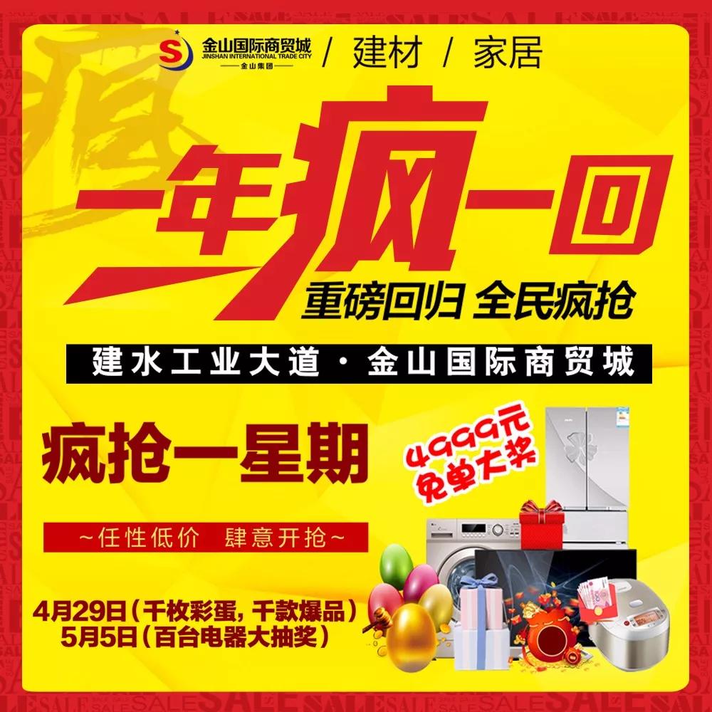 金山国际商贸城"一年疯一回"重磅回归!