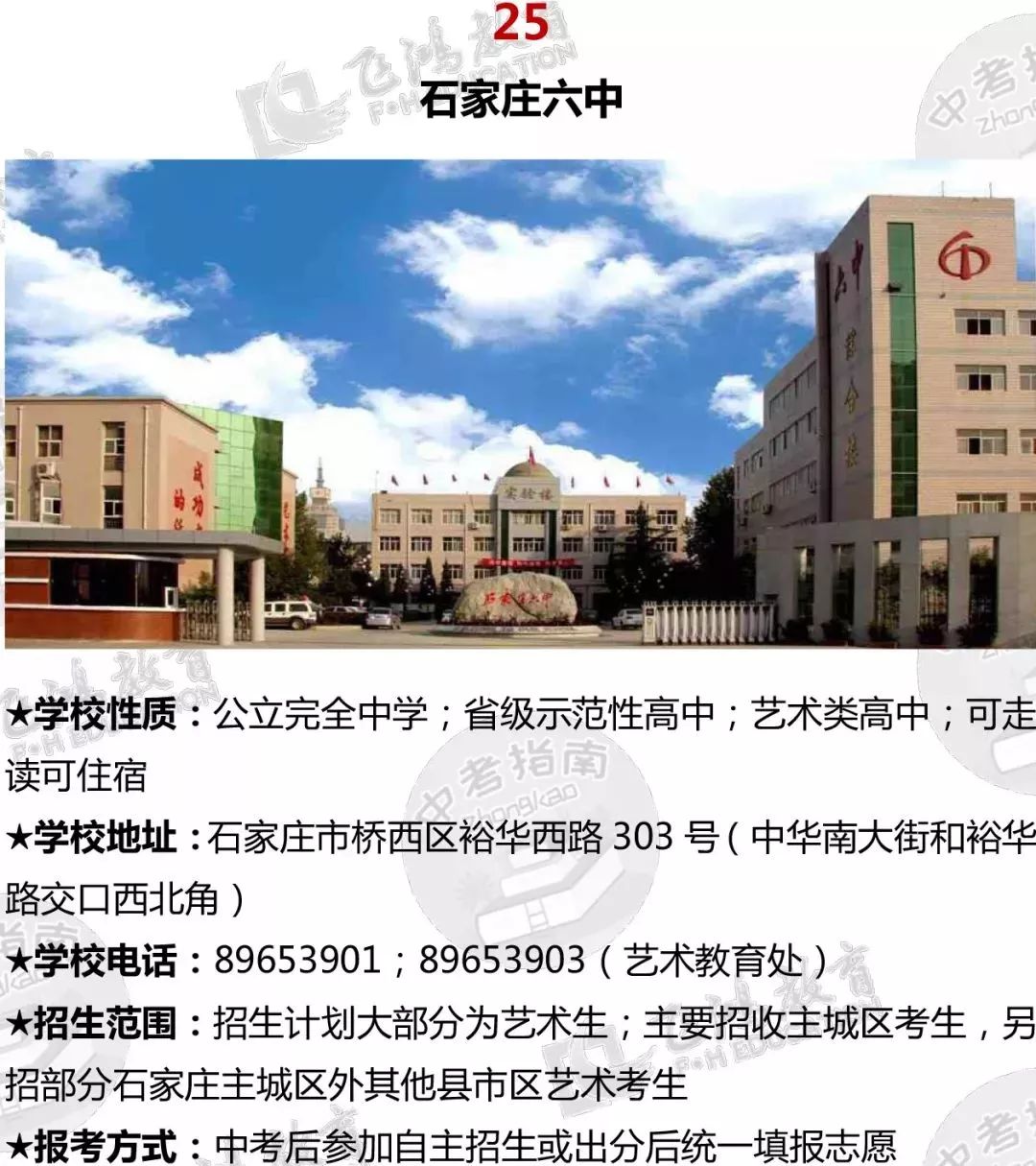 26★學校性質:公立十二年一貫制學校;普通高中★學校地址:石家莊市