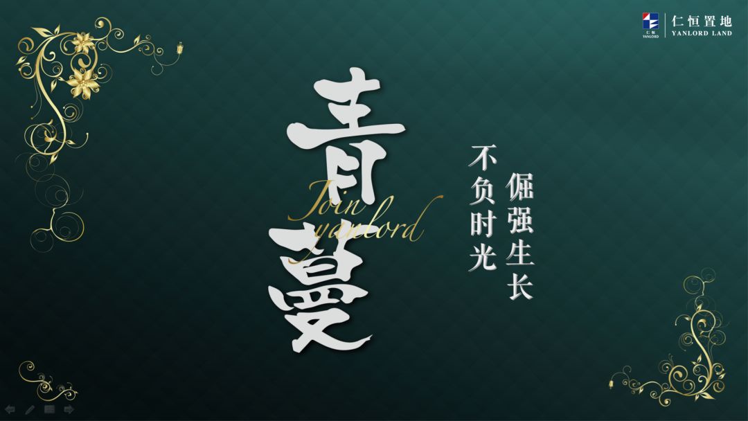 予你生长允你美好仁恒置地2019青蔓暑期实习明媚开班