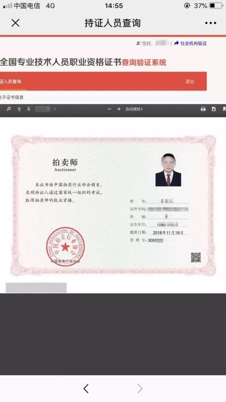同时,中国人事考试网已经正式把拍卖师纳入职业资格证书信息查询范围