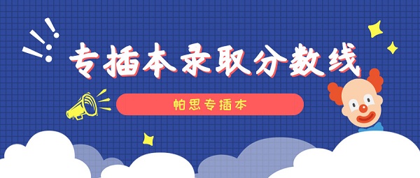 2019年廣東技術師範學院專插本錄取分數線