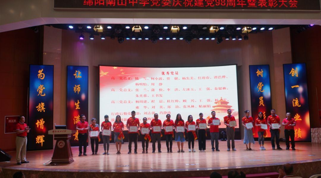 绵阳南山中学党委隆重举行庆祝建党98周年暨七一表彰大会