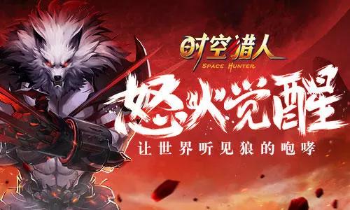 时空猎人银汉版狼人怒火觉醒众多类似手游中就服这一个