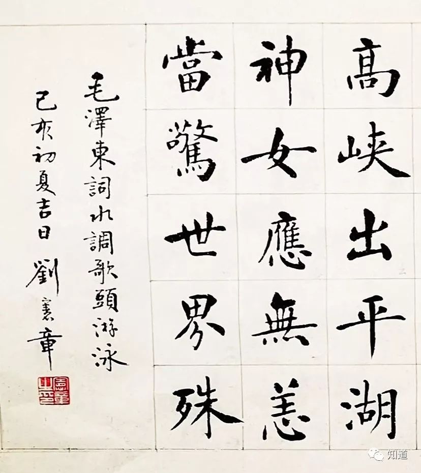 原创知道书画刘宪章楷书水调歌头游泳