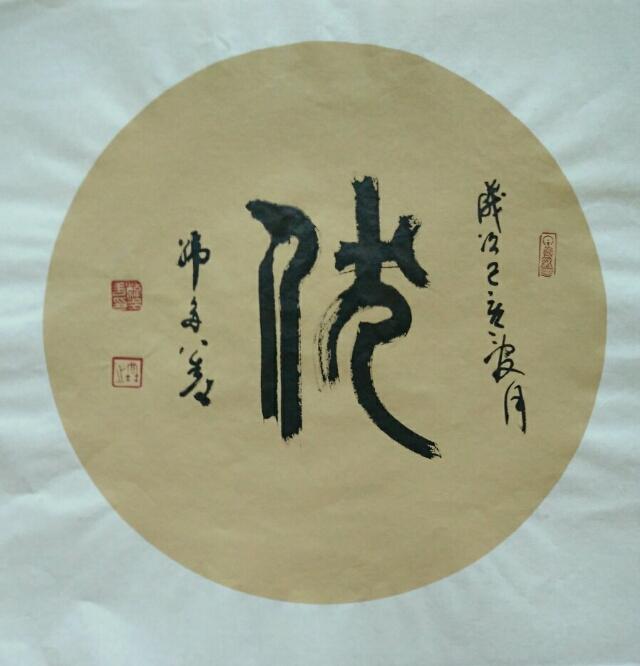 柴庐白鱼说文解字伏