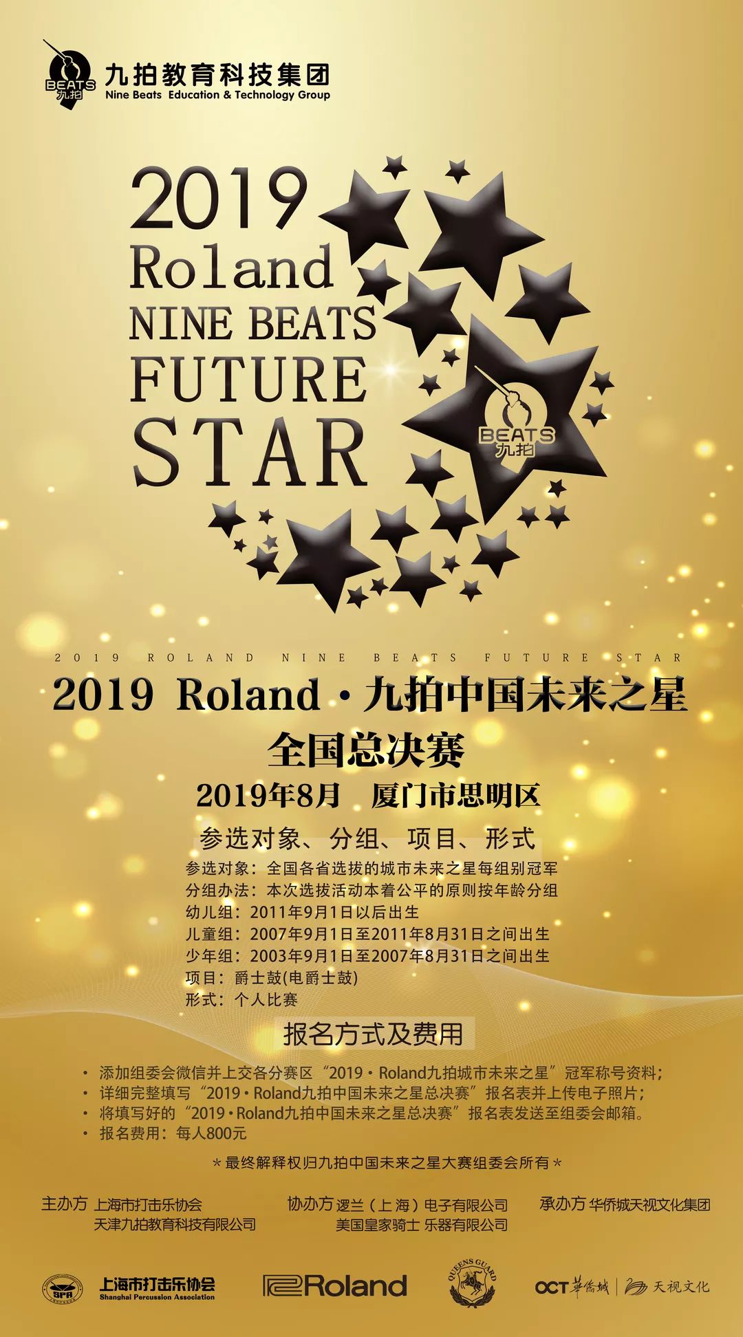 2019roland九拍中国未来之星全国总决赛即将在厦门举行
