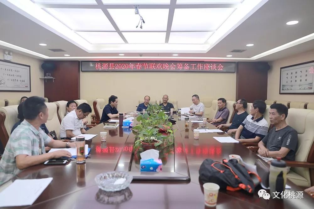 工作动态桃源县文旅广体局召开2020年春节联欢晚会筹备工作座谈会