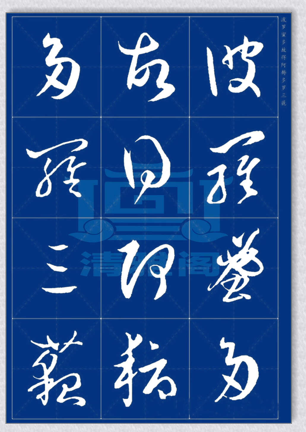 罕见的孙过庭草书心经,字体灵动,结字完美,今人难有此水平者