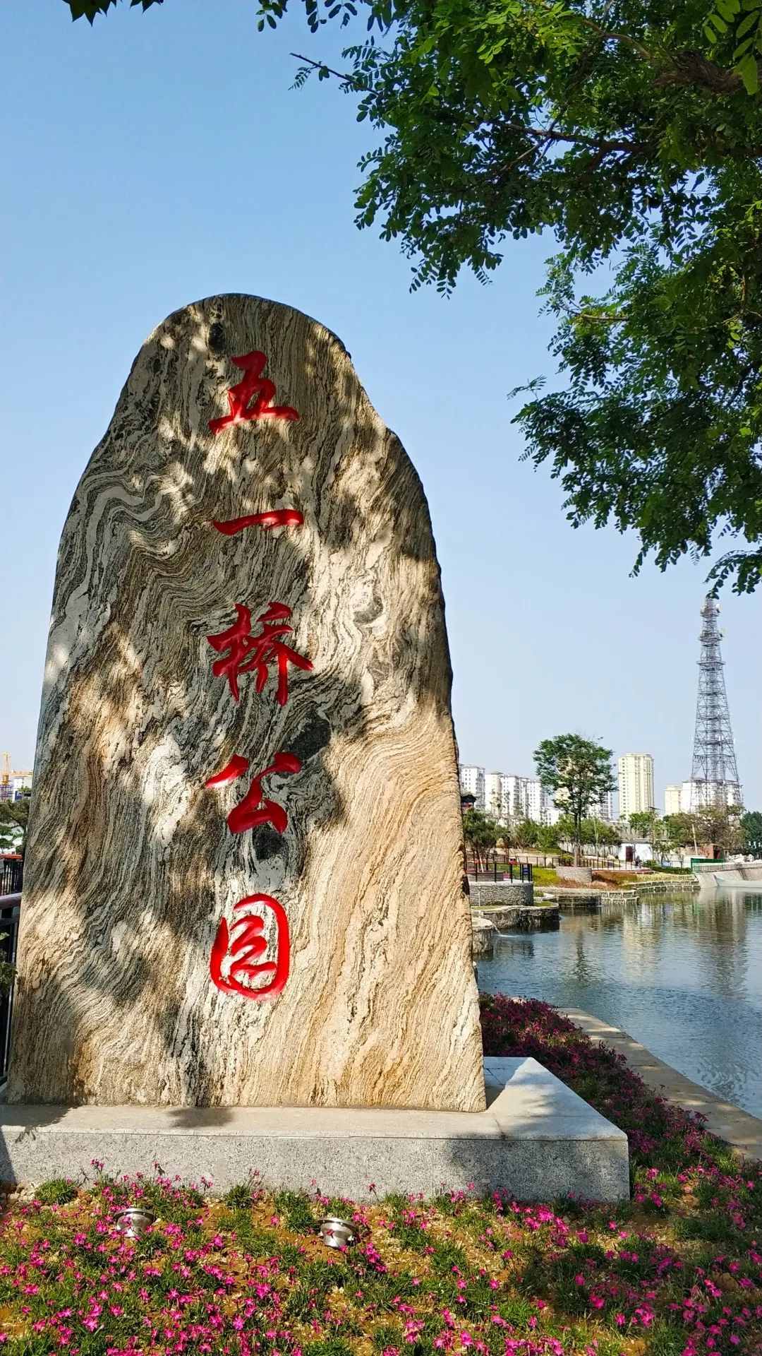 李来贵《留住乡愁》:张城《光彩益彰》:张锦川《五一桥公园》:张锦川