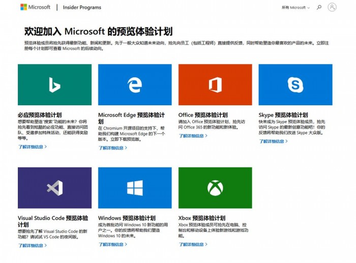 微软上线新网站：涵盖所有微软预览体验计划