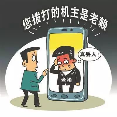 您拨打的机主是老赖