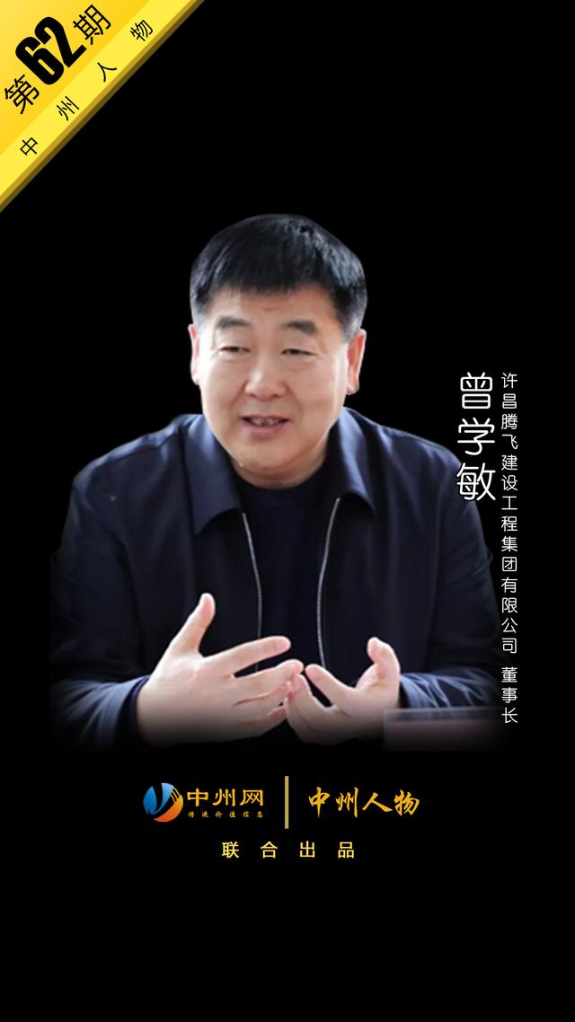 中州人物第62期许昌腾飞建设曾学敏成功不可以复制但品格可以