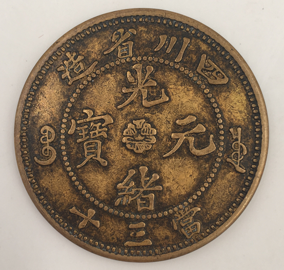 古币收藏中的稀世珍宝，四川省造光绪元宝“當三十”