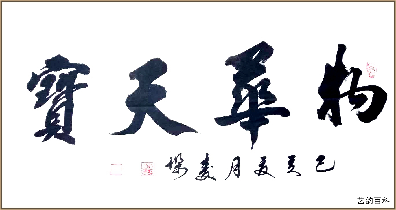 谷长江书法作品图片