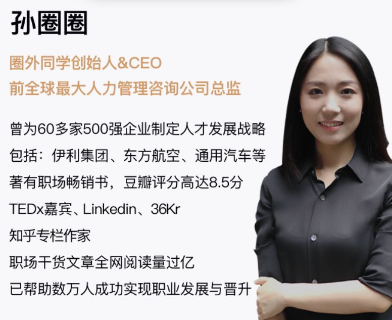 在咨询公司八年多的时间里,孙圈圈为7个行业,近百家公司制定了人才