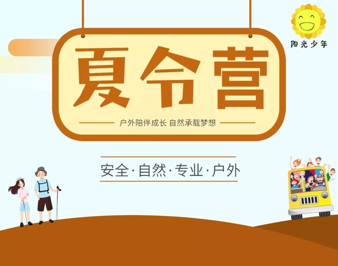 【阳光少年|夏令营之歌】五种度过暑假的奇妙法子!_活动