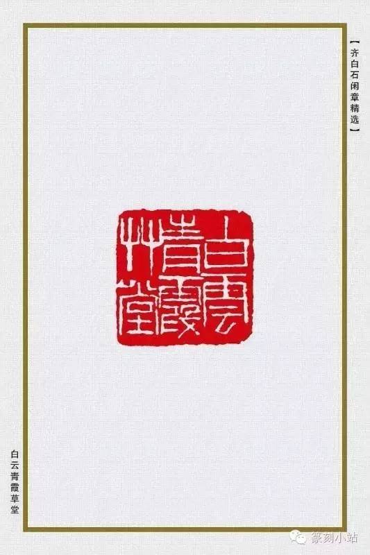 方寸之美从北漂木匠到篆刻大师齐白石85方精品闲章欣赏