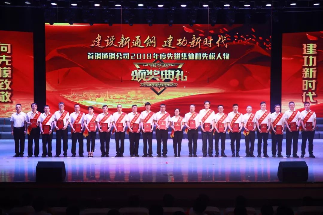 通钢公司隆重举行2018年度先进集体和先模人物颁奖典礼