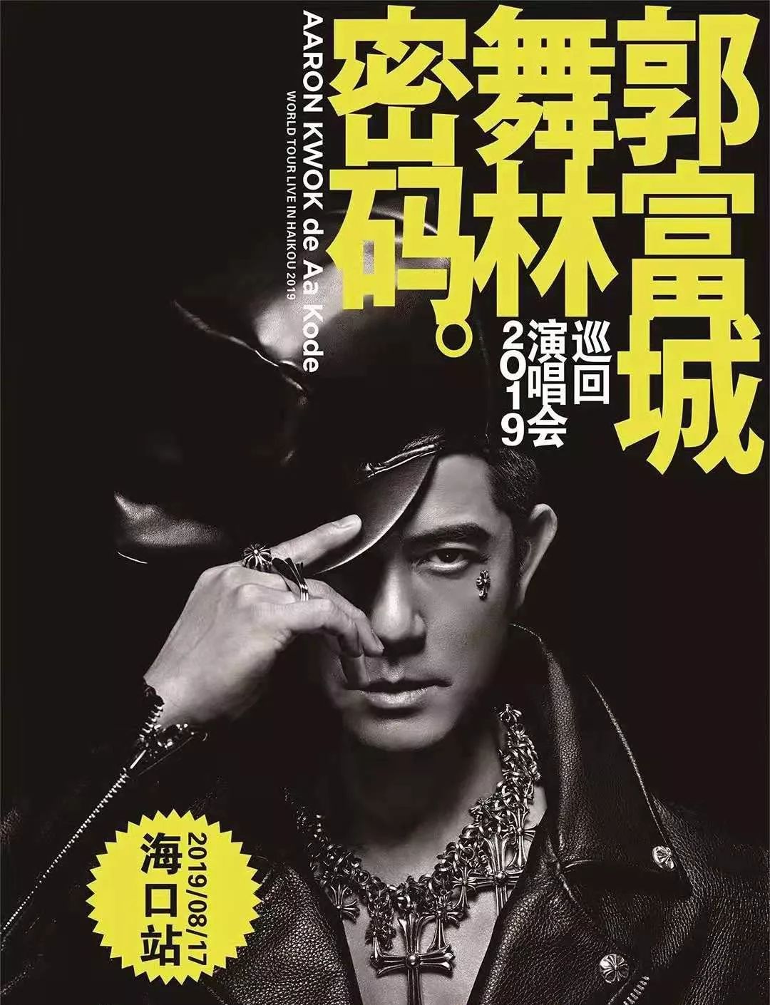 又一天王巨星驾到郭富城世界巡回演唱会8月17日登陆海口门票火爆开售