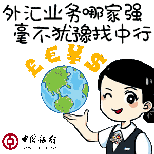 出国留学选择中国银行就对了