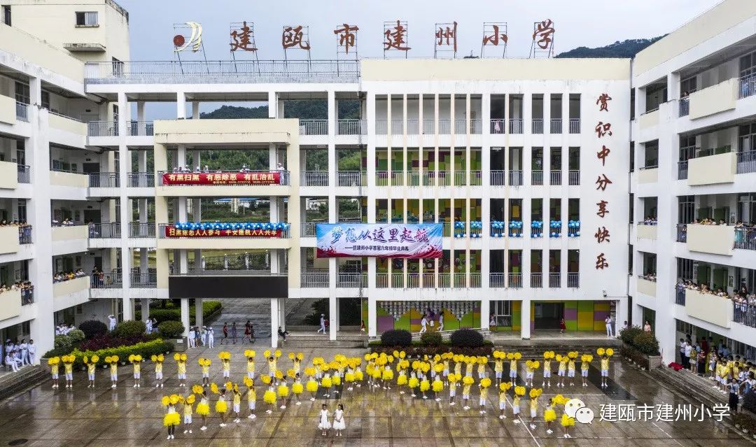 梦想从这里起航建州小学首届六年级毕业典礼