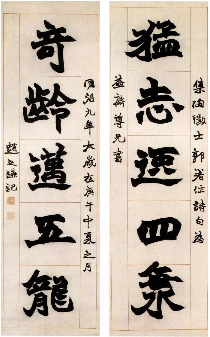 楹帖撷珍| 赵之谦 楷书《猛志奇龄五言联》