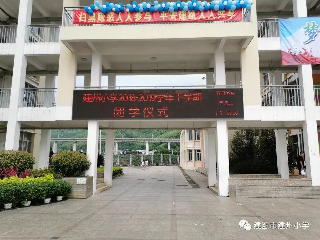 建州小学20182019学年下期闭学仪式