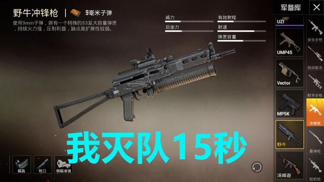 首先最为使用九毫米子弹的冲锋枪,在伤害上是很低的,但是这把枪比一般