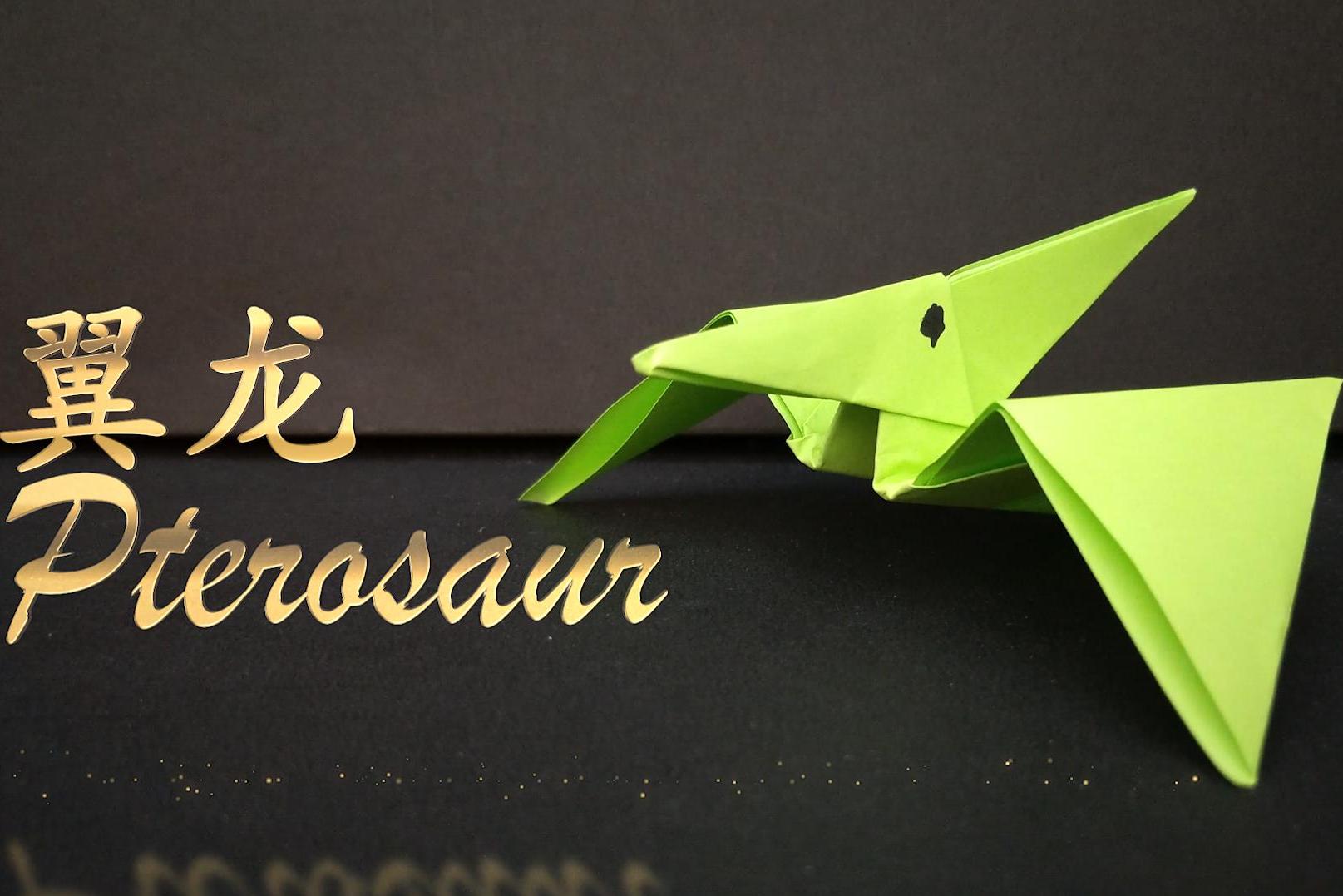 儿童手工折纸大全,翼龙——视频教学,简单,创意,好玩!