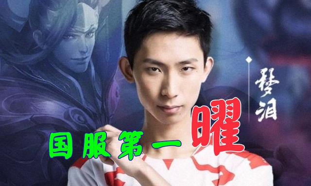 原创梦泪仅用3天打到国服第一曜!核心不在装备铭文,大招才是关键