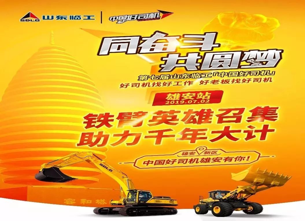 【中国好司机雄安站】助建"未来之城" 山东临工"中国好司机"即将亮相