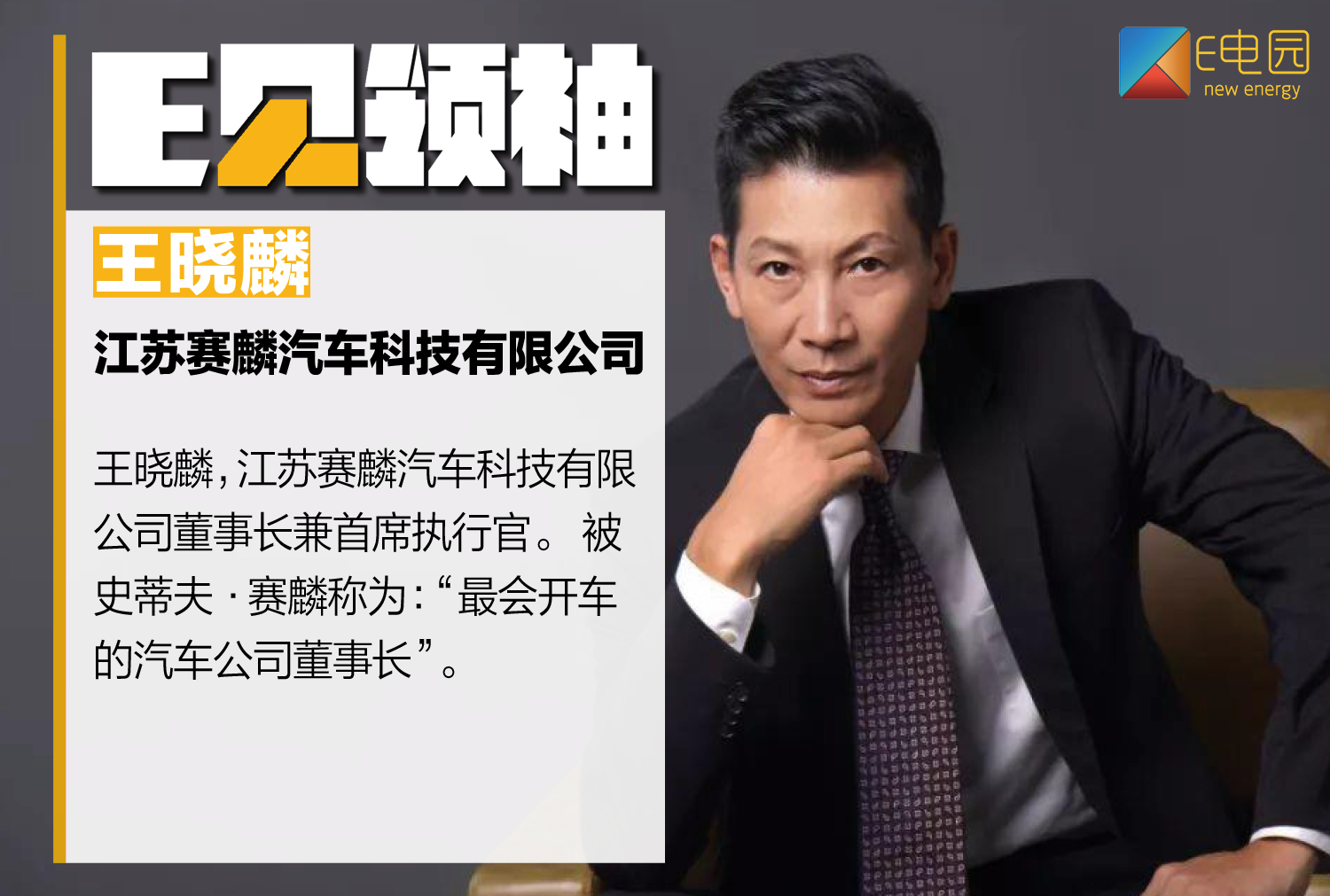 对话王晓麟:赛麟汽车是一家拥有36年历史的超跑品牌