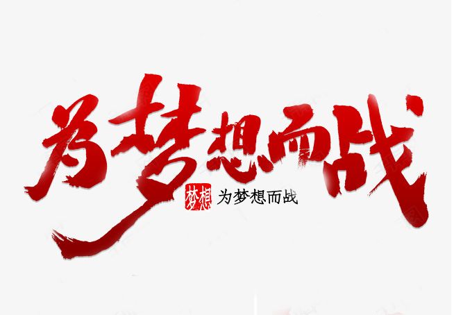 2017级高三年级,请为梦想而战!2017级高三年级,必将迎来高考辉煌!