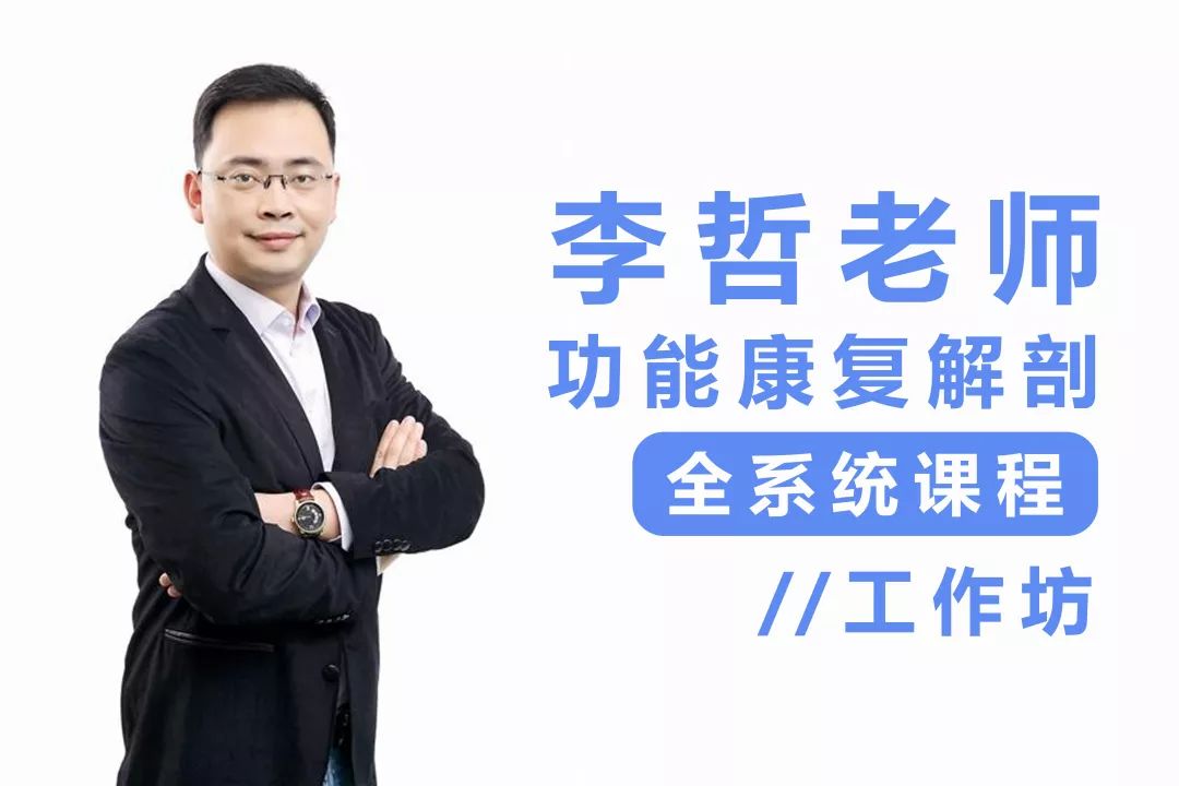 倒计时最后2天全国独家开设李哲老师功能康复解剖全系统课程覆盖面最
