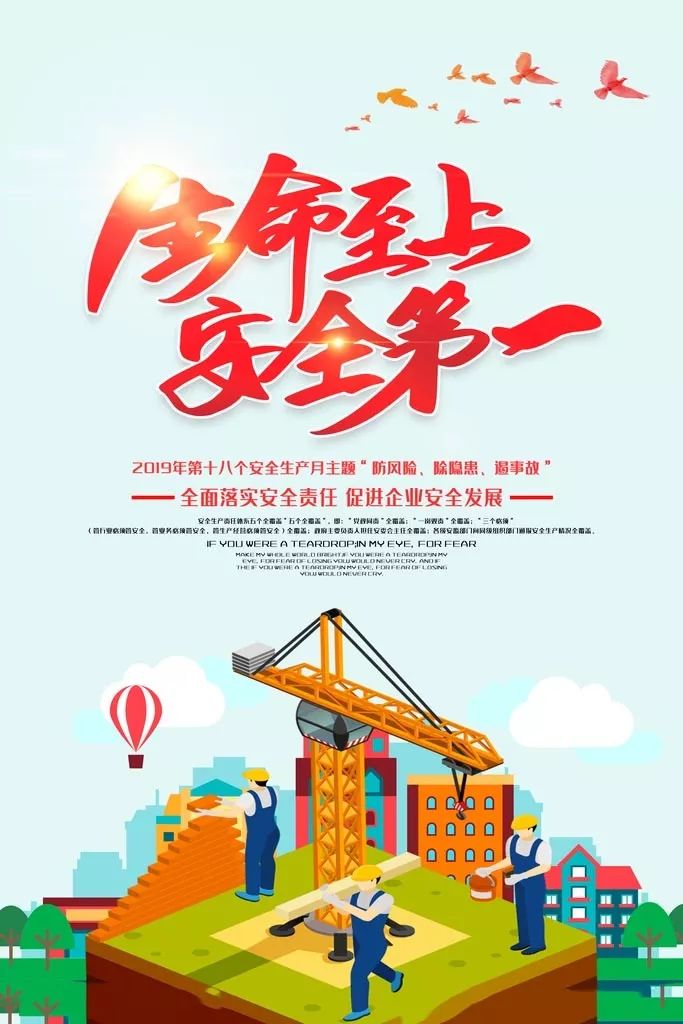 安全月一切为了安全