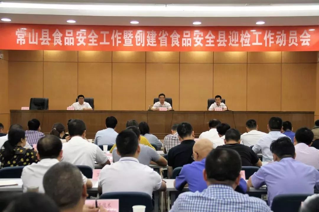 全县食品安全工作暨创建省级食品安全县迎检动员会召开_常山县