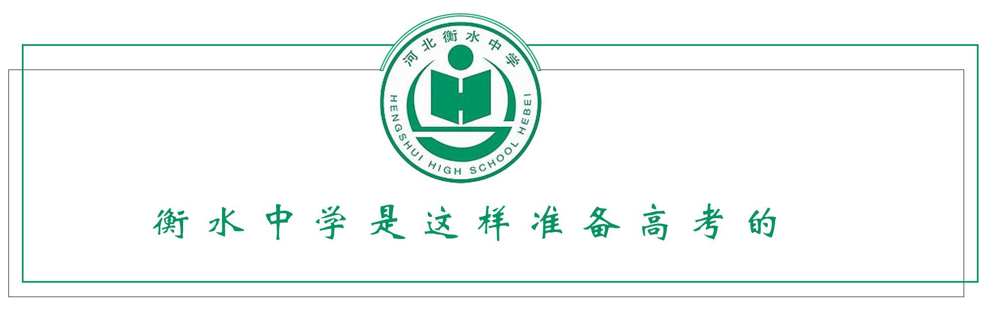 独家为什么衡水中学成绩越来越好这100个细节震撼百万家长