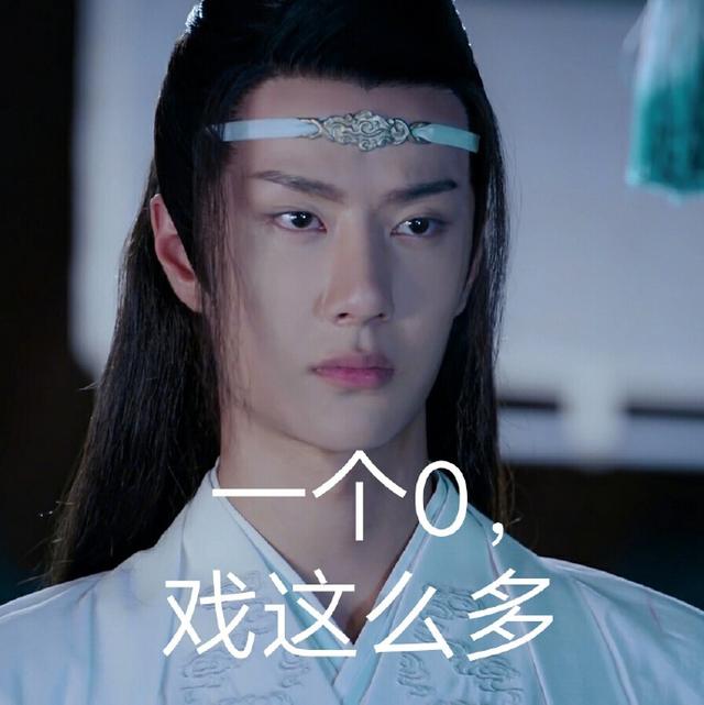 《陈情令》斗图表情包