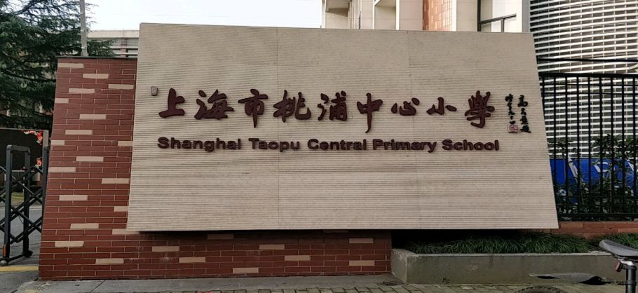 聪明小豆丁》2019年6月刊上,上海市桃浦中心小学"垃圾分类"主题活动的