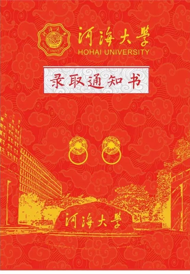 河海大学 录取通知书图片