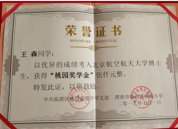 万元奖励博士生桃园精神传帮带桃园首届入校学生王森考取北京航空航天