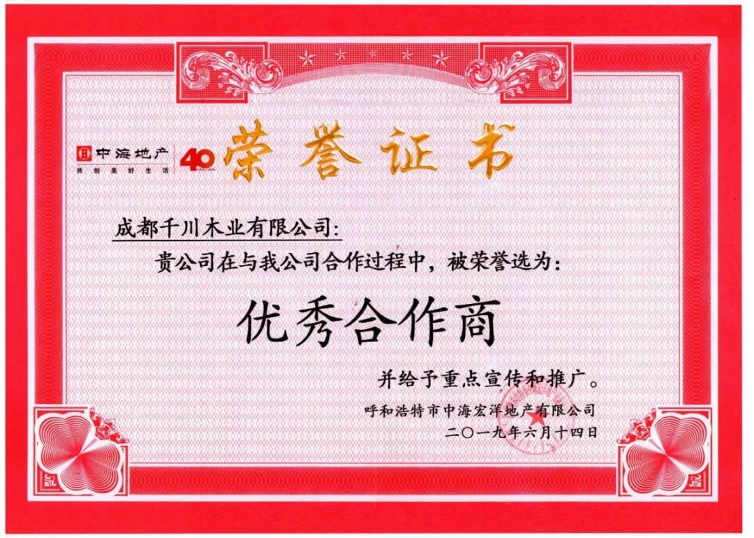 如虎添翼锦上添花千川木门荣获中海地产优秀合作商称号