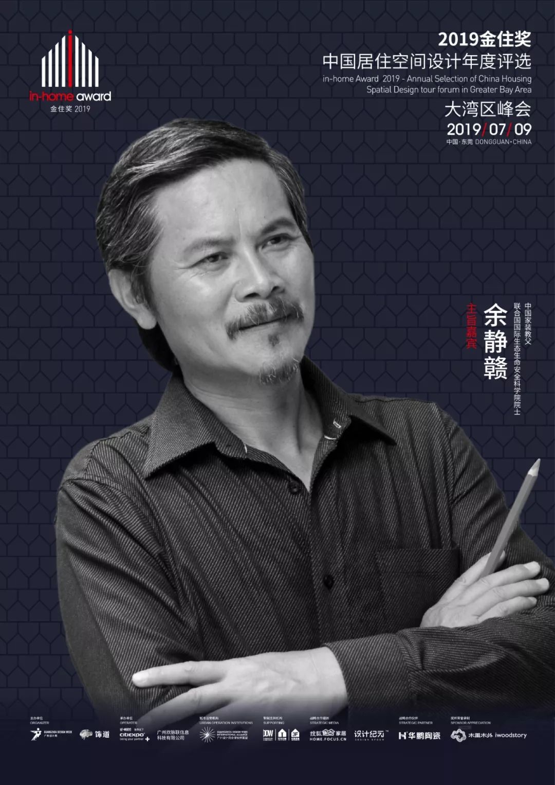 中国家装教父余静赣7月9日东莞带你开启住空间新认知之旅