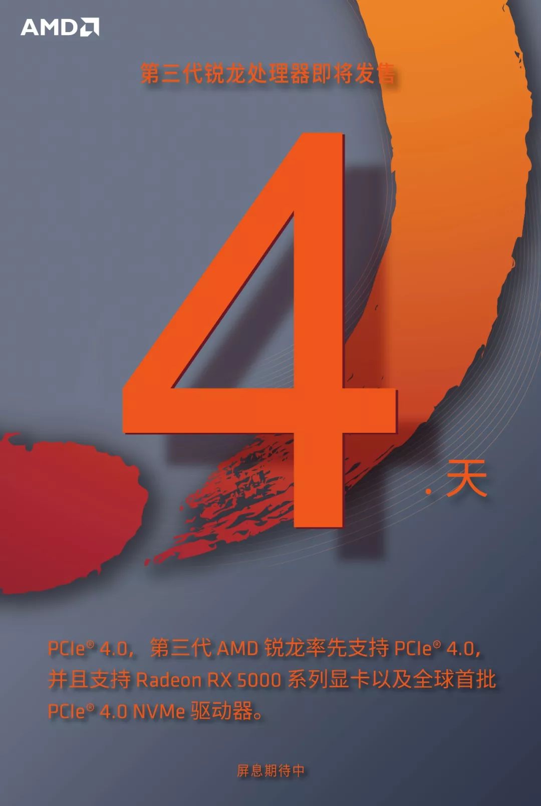 距离锐龙第三代处理器发售还剩4天