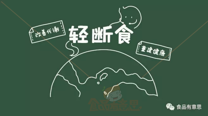 风靡全球的轻断食不但被人们奉为减肥良方,更被贴上